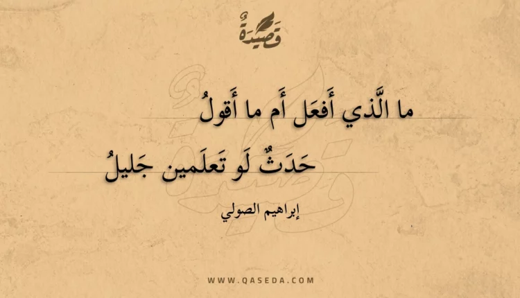 قصيدة ما الذي أفعل أم ما أقول