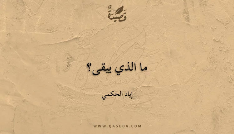 قصيدة ما الذي يبقى؟