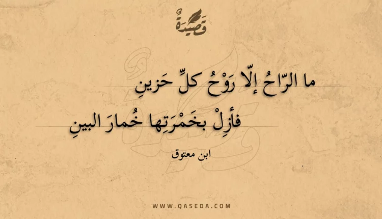 قصيدة ما الراح إلا روح كل حزين