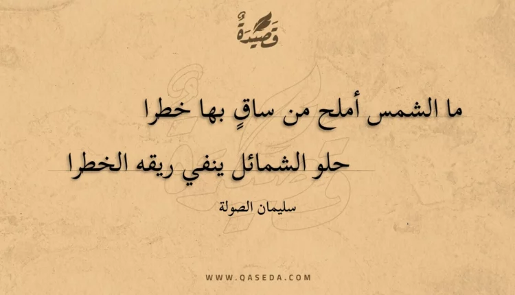 قصيدة ما الشمس أملح من ساقٍ بها خطرا