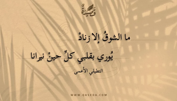 قصيدة ما الشوق إلا زناد