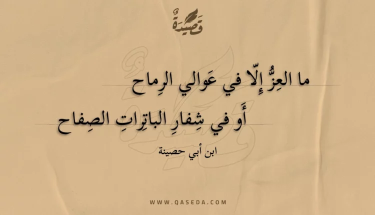 قصيدة ما العز إلا في عوالي الرماح