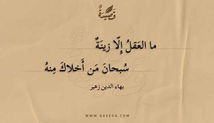 قصيدة ما العقل إلا زينة