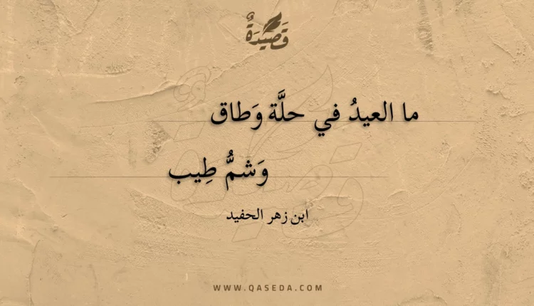 قصيدة ما العيد في حلة وطاق