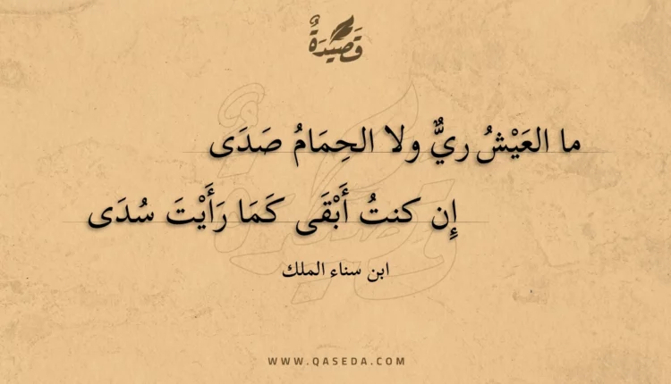 قصيدة ما العيش ري ولا الحمام صدى