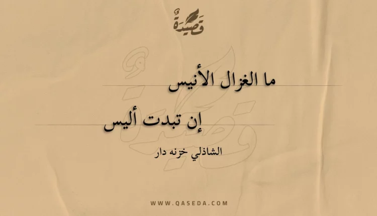 قصيدة ما الغزال الأنيس