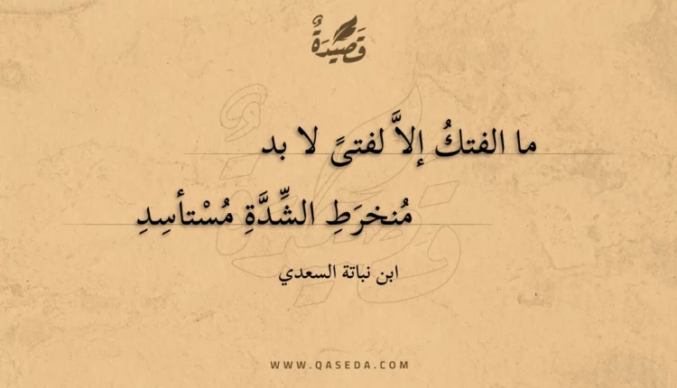 قصيدة ما الفتك إلا لفتى لا بد