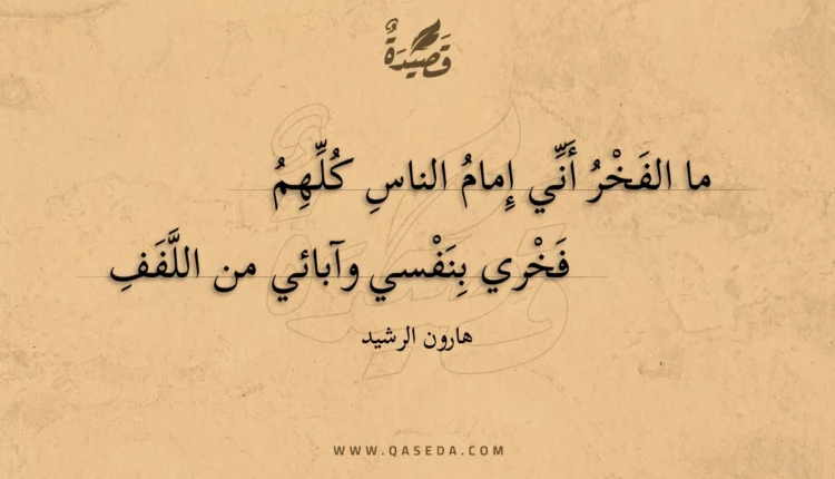 قصيدة ما الفخر أني إمام الناس كلهم