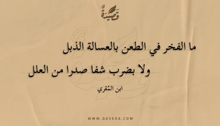 قصيدة ما الفخر في الطعن بالعسالة الذبل