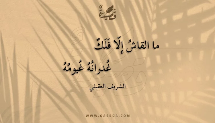 قصيدة ما القاش إلا فلك