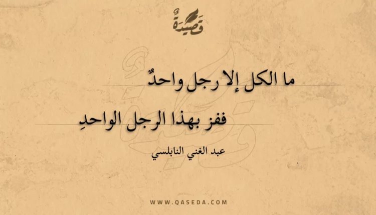 قصيدة ما الكل إلا رجل واحد