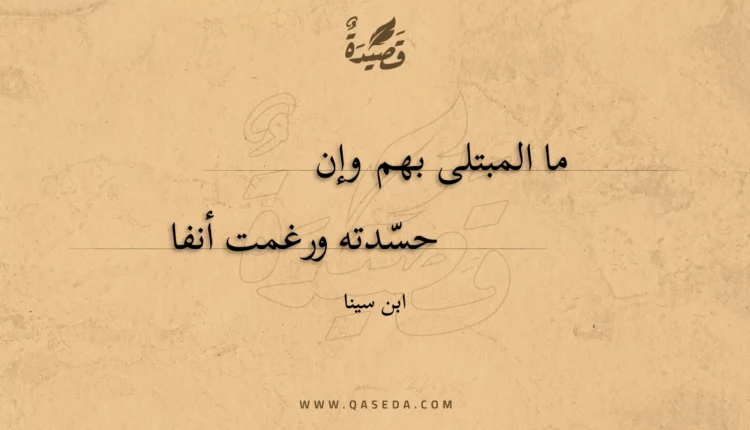 قصيدة ما المبتلى بهم وإن