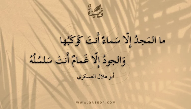 قصيدة ما المجد إلا سماء أنت كوكبها