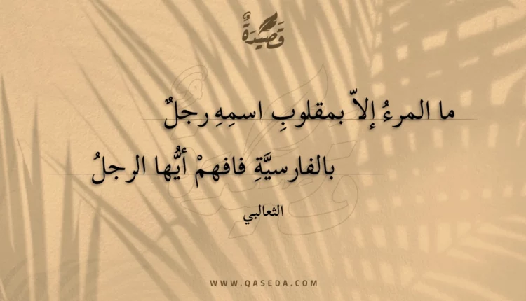 قصيدة ما المرء إلا بمقلوب اسمه رجل