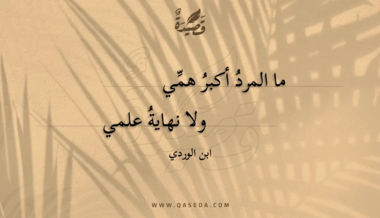 قصيدة ما المرد أكبر همي