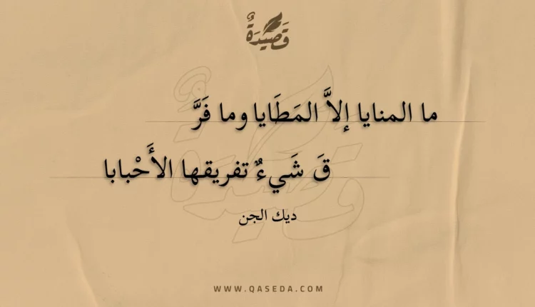 قصيدة ما المنايا إلا المطايا وما فر