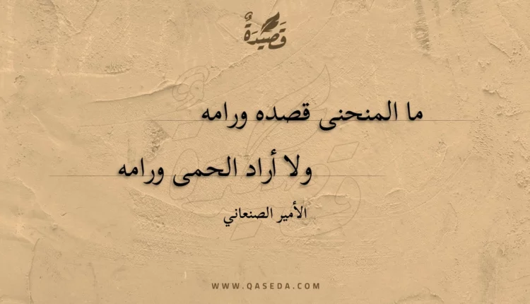 قصيدة ما المنحنى قصده ورامه