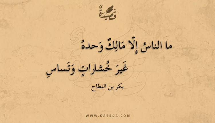 قصيدة ما الناس إلا مالك وحده