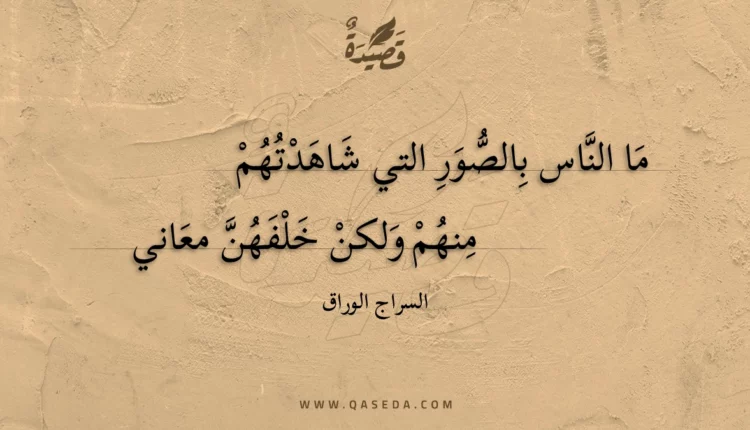 قصيدة ما الناس بالصور التي شاهدتهم