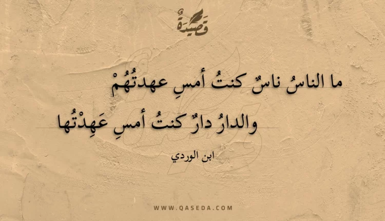 قصيدة ما الناس ناس كنت أمس عهدتهم