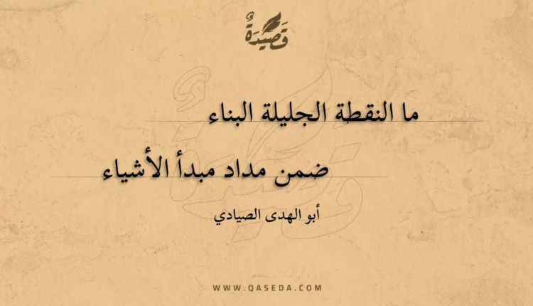 قصيدة ما النقطة الجليلة البناء