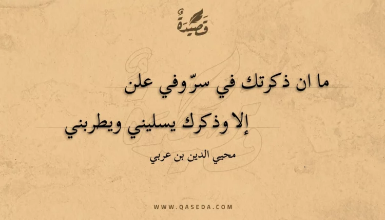 قصيدة ما ان ذكرتك في سر وفي علن