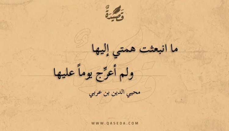 قصيدة ما انبعثت همتي إليها