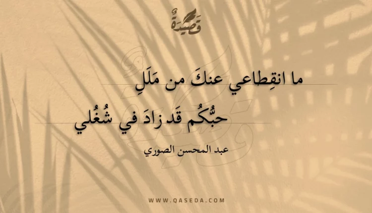 قصيدة ما انقطاعي عنك من ملل