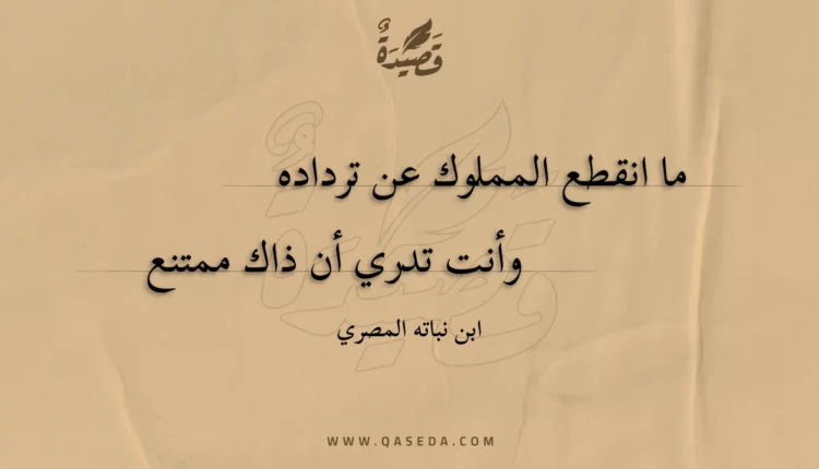 قصيدة ما انقطع المملوك عن ترداده