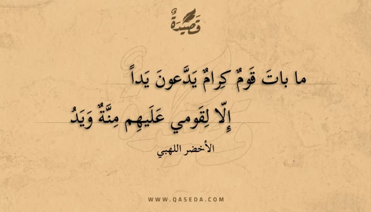 قصيدة ما بات قوم كرام يدعون يدا