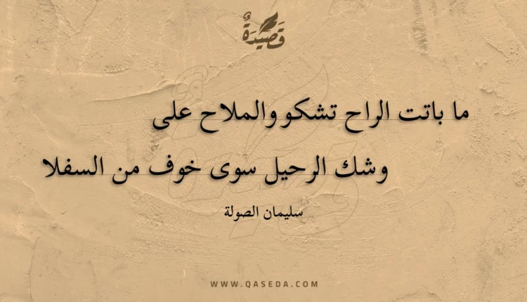 قصيدة ما باتت الراح تشكو والملاح على