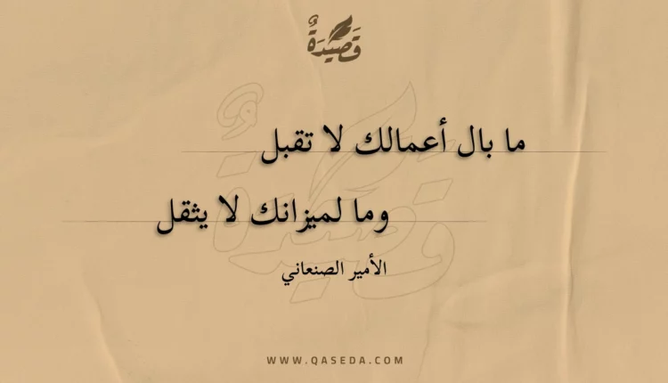 قصيدة ما بال أعمالك لا تقبل