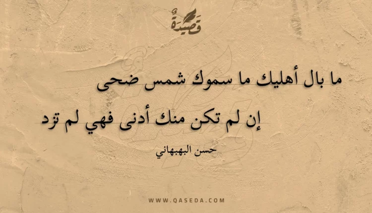 قصيدة ما بال أهليك ما سموك شمس ضحى