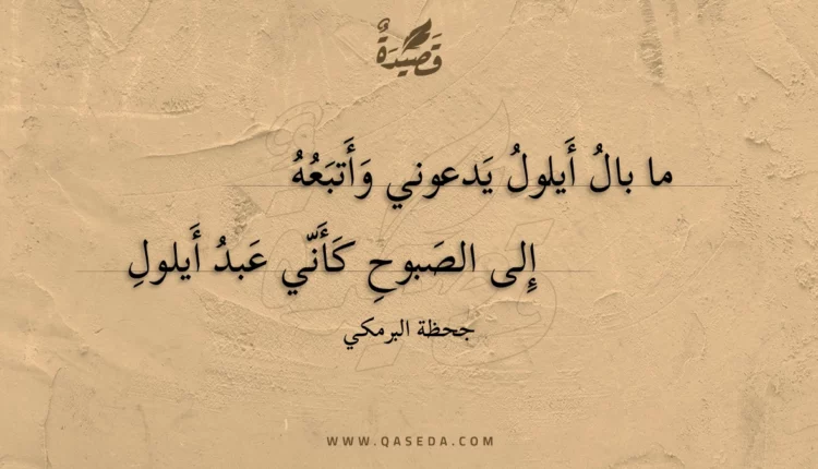 قصيدة ما بال أيلول يدعوني وأتبعه