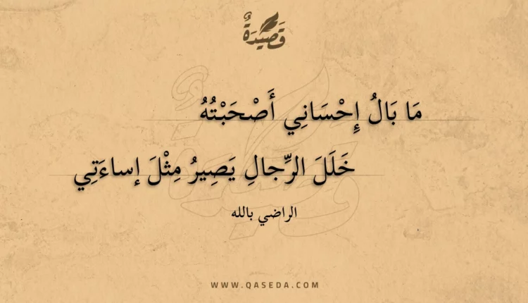 قصيدة ما بال إحساني أصحبته