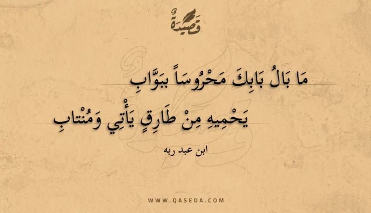 قصيدة ما بال بابك محروسا ببواب