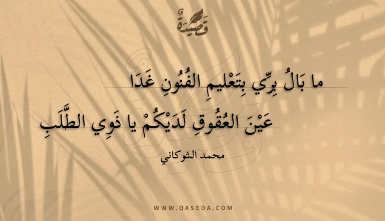 قصيدة ما بال بري بتعليم الفنون غدا