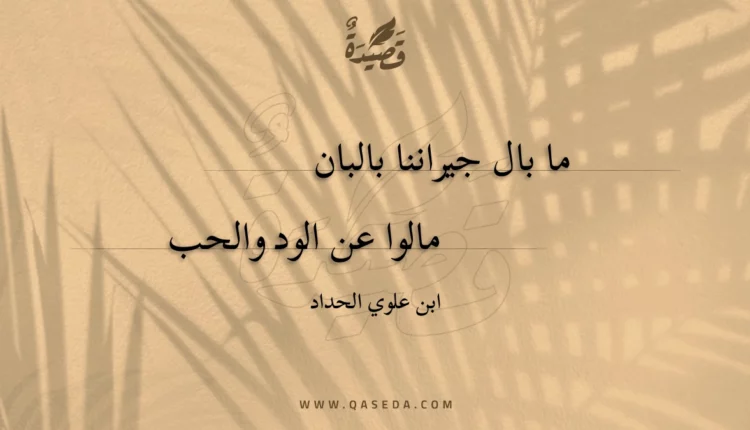 قصيدة ما بال جيراننا بالبان