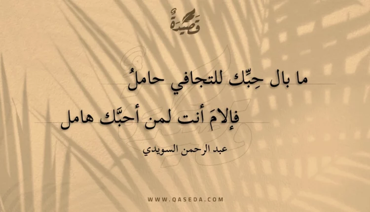 قصيدة ما بال حبك للتجافي حامل
