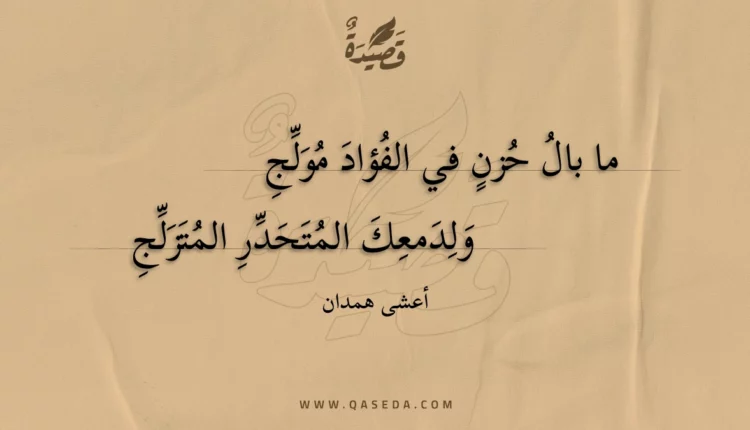 قصيدة ما بال حزن في الفؤاد مولج