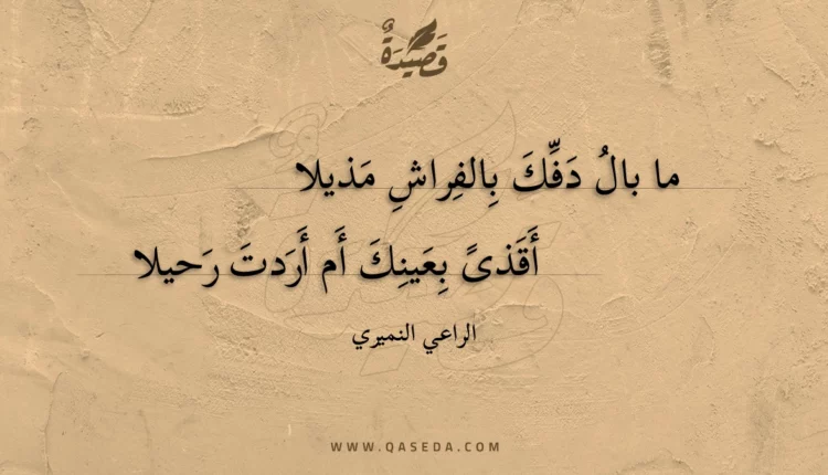 قصيدة ما بال دفك بالفراش مذيلا