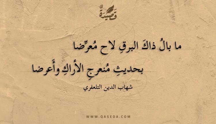 قصيدة ما بال ذاك البرق لاح معرضا