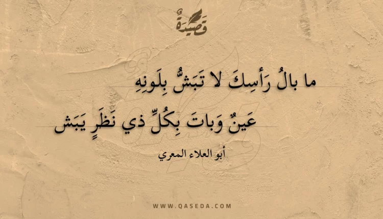 قصيدة ما بال رأسك لا تبش بلونه