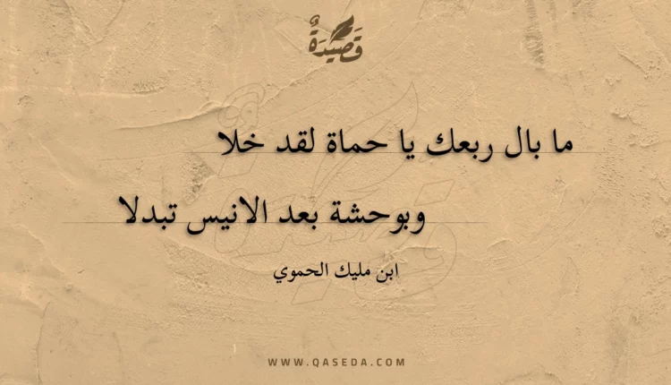 قصيدة ما بال ربعك يا حماة لقد خلا