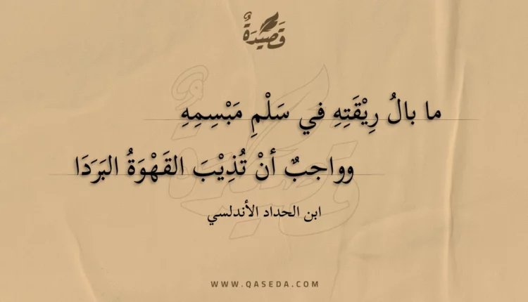 قصيدة ما بال ريقته في سلم مبسمه