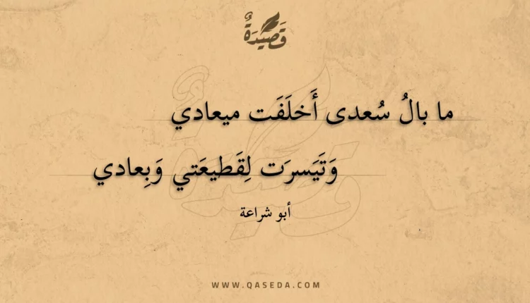 قصيدة ما بال سعدى أخلفت ميعادي