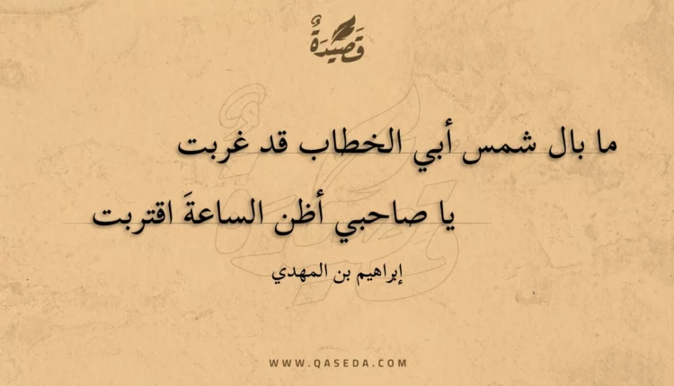 قصيدة ما بال شمس أبي الخطاب قد غربت