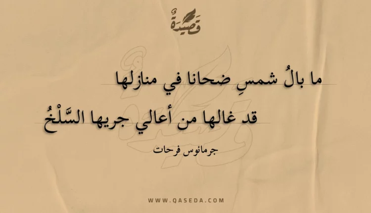 قصيدة ما بال شمسِ ضحانا في منازلها