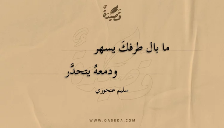 قصيدة ما بال طرفك يسهر