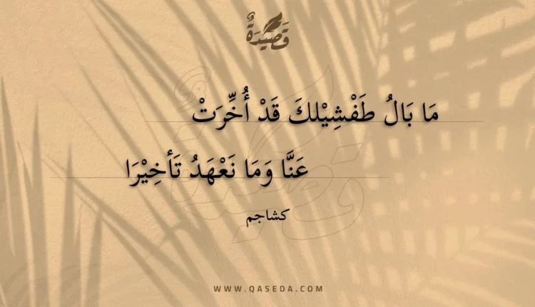 قصيدة ما بال طفشيلك قد أخرت